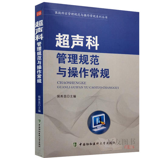 超声科管理规范与操作常规 侯秀昆主编  中国协和医科大学出版社9787567908208 商品图1