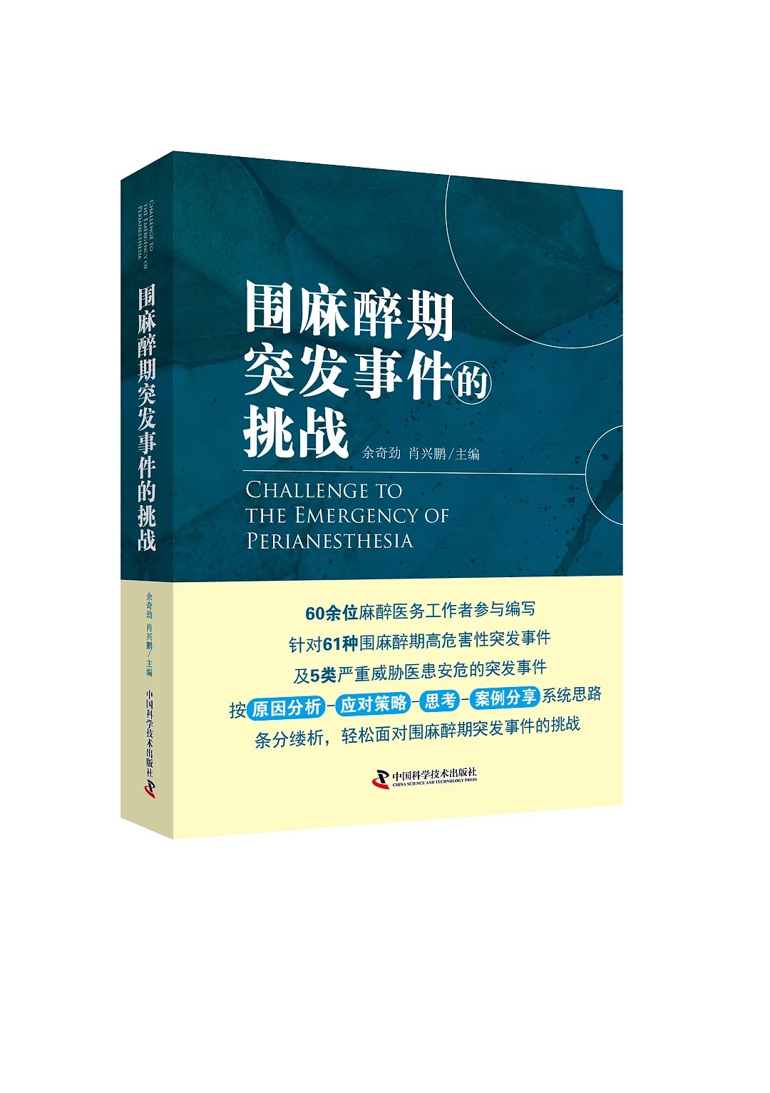 《围麻醉期突发事件的挑战》60余位麻醉医务工作者参与编写；针对61种围麻醉期高危害性突发事件及5类严重威胁医患安危的突发