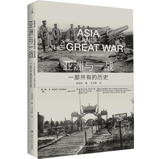 新书预售 亚洲与一战：一部共有的历史 徐国琦 著 商品图1