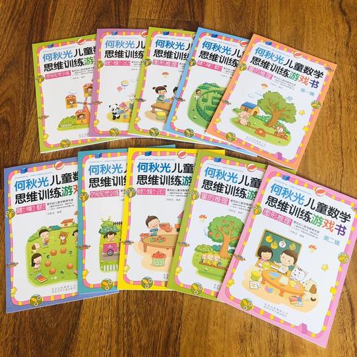 何秋光儿童思维训练游戏书（九大主图完整版 全10册）幼儿数学 智力潜能开发大脑全脑启蒙幼儿园一年级趣味游戏逻辑思维左脑右脑益智书幼小衔接 商品图3