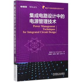 集成电路设计中的电源管理技术