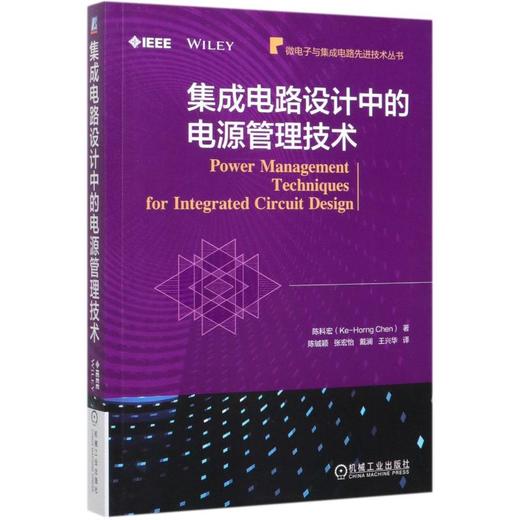 集成电路设计中的电源管理技术 商品图0