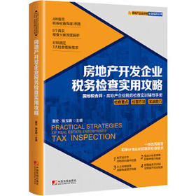 房地产开发企业税务检查实用攻略