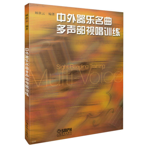 中外器乐名曲多声部视唱训练 音乐学院教材 商品图0