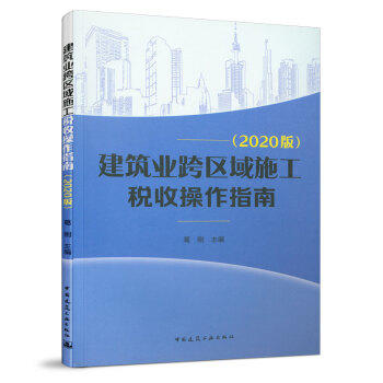 建筑业跨区域施工税收操作指南（2020版） 商品图0