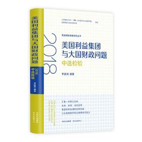 美国利益集团与大国财政问题：2018中选检验