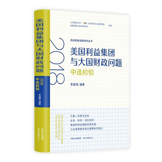 美国利益集团与大国财政问题：2016大选论战 商品图2