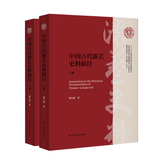 中国古代漆艺史料辑注（上下册） 商品图0