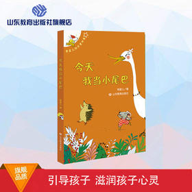 今天我当小尾巴 常星儿快乐童话集