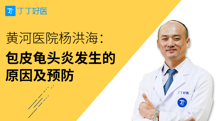 杨洪海：包皮龟头炎发生的原因及预防
