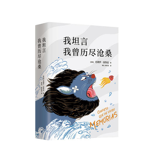 我坦言我曾历尽沧桑 巴勃罗•聂鲁达 文学 诺贝尔文学奖得主聂鲁达自传 商品图1