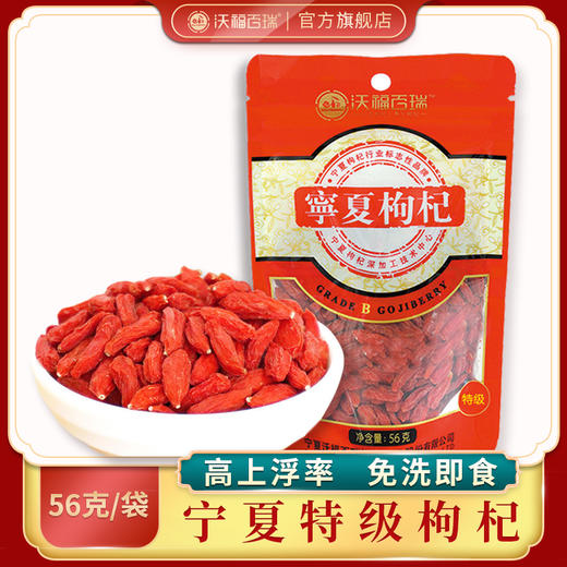 A-沃福宁夏枸杞特优特级56g（红） 商品图0