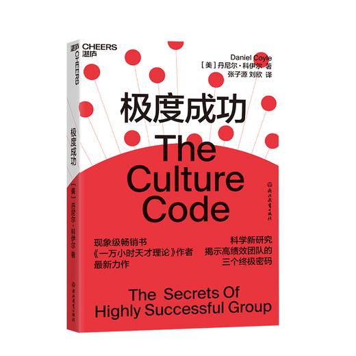 湛庐┃极度成功 （高绩效团队的三个密码） 商品图0