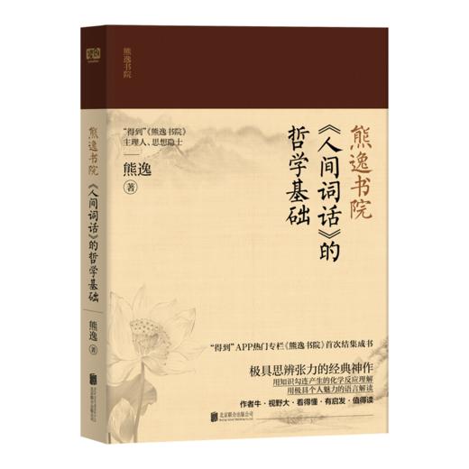 熊逸书院：名著经典的非常解读，中西思想的交融碰撞 商品图2