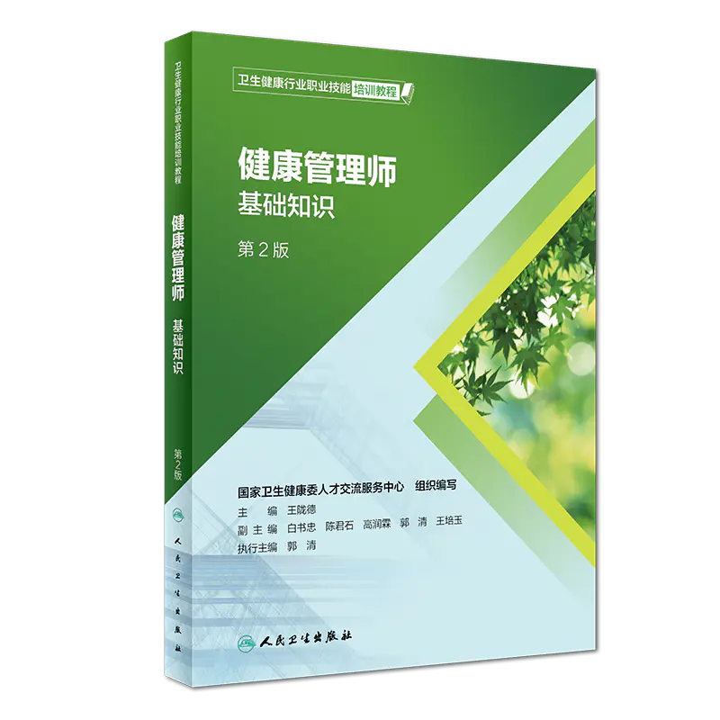 健康管理师基础知识 卫生健康行业职业技能培训教程 第2版
