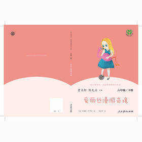 快乐读书吧·名著阅读课程化丛书 爱丽丝漫游奇境 6年级/下册