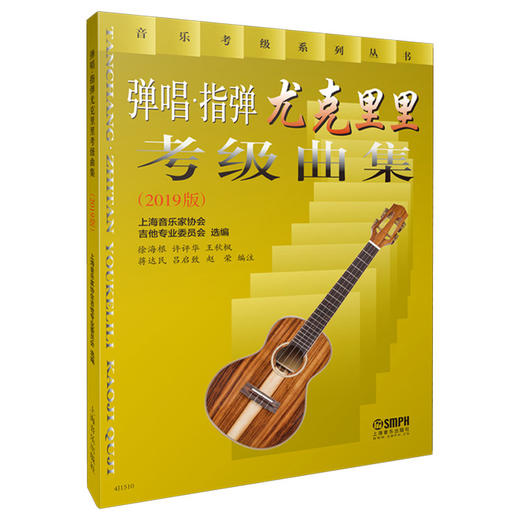 弹唱 指弹尤克里里考级曲集 2019版 上海音乐家协会吉他专业委员会选编 音乐考级系列丛书 商品图0