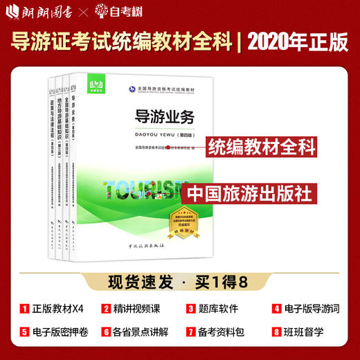 【正版】导游证考试教材全套4本 2022全国导游证资格考试书2022中旅国导证全国导游基础知识业务政策与法律法规 中国旅游出版社 商品图0