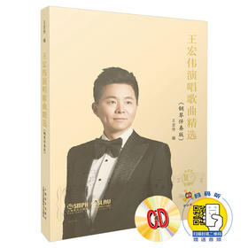 王宏伟演唱歌曲精选 钢琴伴奏版 附CD两张 附扫码赠送音频 上海书展重点推荐