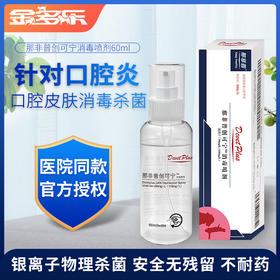 那非普猫犬通用创可宁消毒喷剂60ml