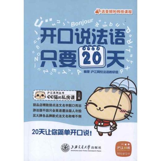 开口说法语,只要20天 商品图0