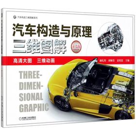 汽车构造与原理三维图解 彩色版