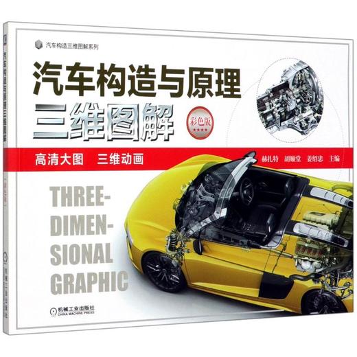 汽车构造与原理三维图解 彩色版 商品图0