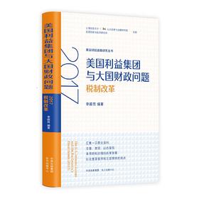 美国利益集团与大国财政问题：2017税制改革