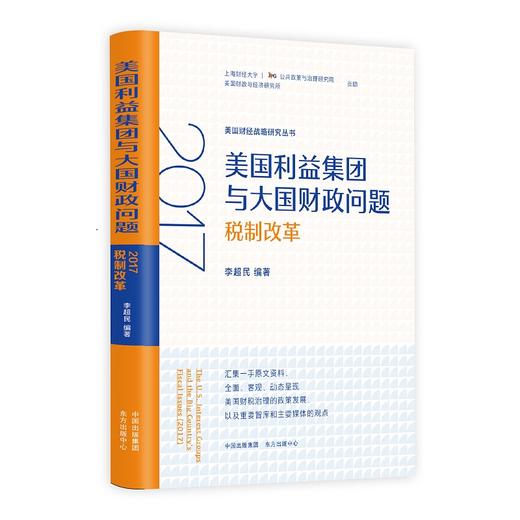 美国利益集团与大国财政问题：2016大选论战 商品图1