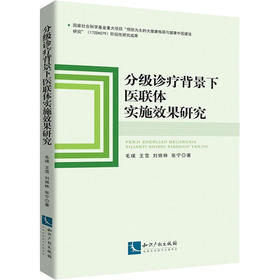 分级诊疗背景下医联体实施效果研究