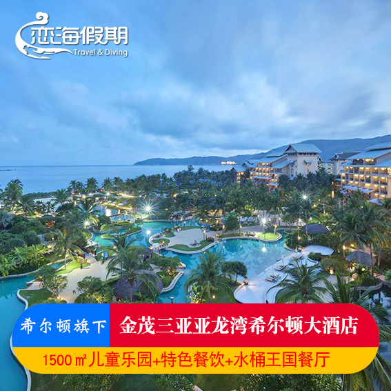 恋海假期 三亚亚龙湾希尔顿酒店家庭套餐亲子游2晚含早餐 海南