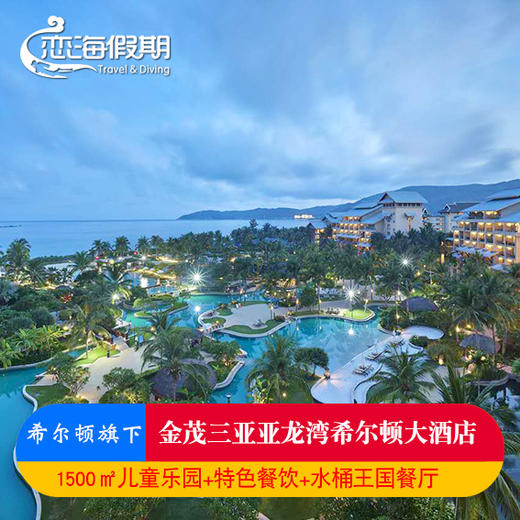 恋海假期 三亚亚龙湾希尔顿酒店家庭套餐亲子游2晚含早餐 海南 商品图0
