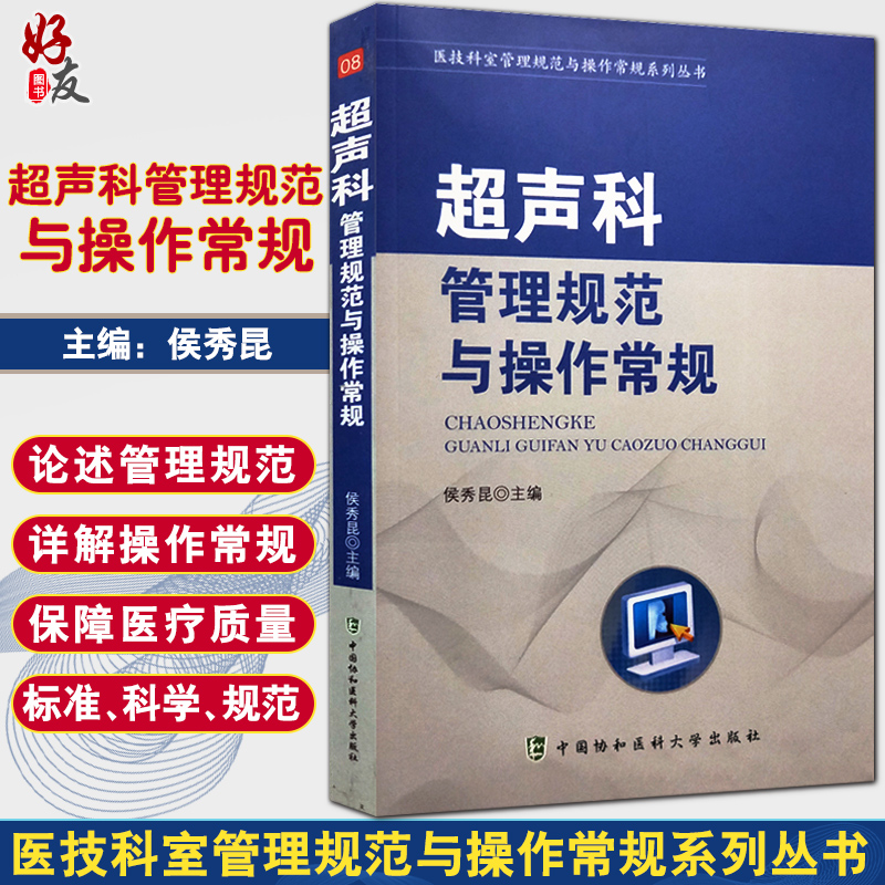 超声科管理规范与操作常规 侯秀昆主编  中国协和医科大学出版社9787567908208