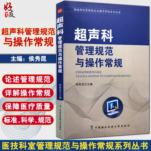 超声科管理规范与操作常规 侯秀昆主编  中国协和医科大学出版社9787567908208 商品图0