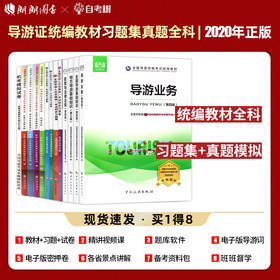 【正版】备考2022 全国导游资格证考试教材+考试同步习题集+机考模拟及真题试卷 全国地方导基导游业务政策法规 中国旅游出版社