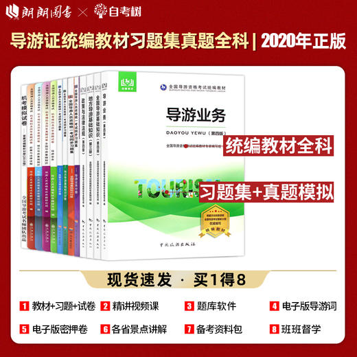 【正版】备考2022 全国导游资格证考试教材+考试同步习题集+机考模拟及真题试卷 全国地方导基导游业务政策法规 中国旅游出版社 商品图0