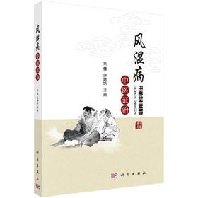 风湿病中医证治/刘健,纵瑞凯