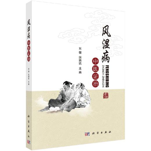 风湿病中医证治/刘健,纵瑞凯 商品图0