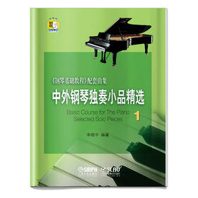 中外钢琴独奏小品精选1 新版扫码赠送音频 钢琴基础教程配套曲集 李晓平编著