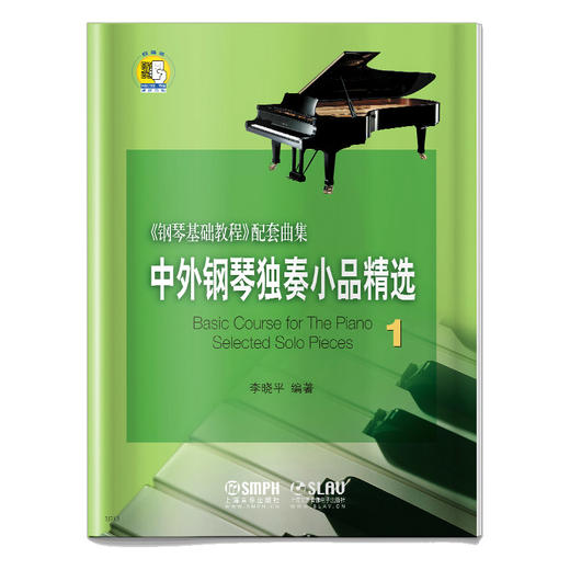 中外钢琴独奏小品精选1 新版扫码赠送音频 钢琴基础教程配套曲集 李晓平编著 商品图0