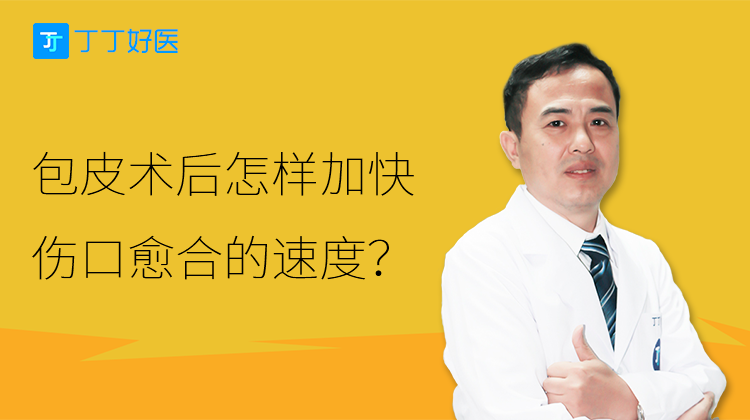 谭国良：包皮术后怎样加快伤口愈合的速度？