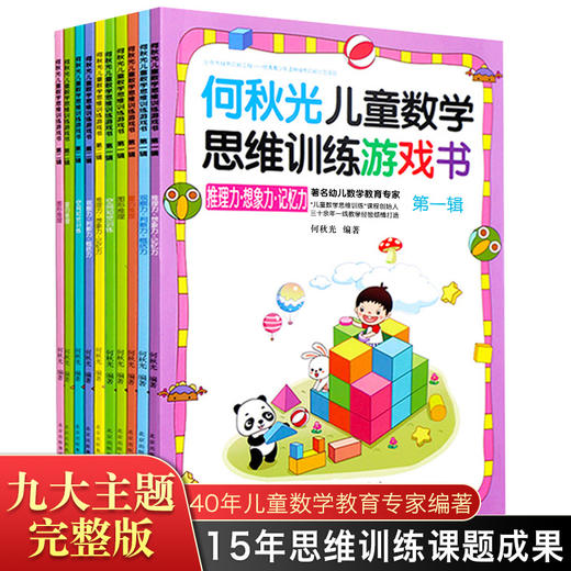 何秋光儿童思维训练游戏书（九大主图完整版 全10册）幼儿数学 智力潜能开发大脑全脑启蒙幼儿园一年级趣味游戏逻辑思维左脑右脑益智书幼小衔接 商品图2