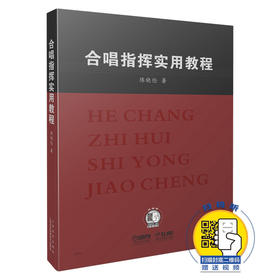 合唱指挥实用教程 扫码赠送视频 陈晓伦著