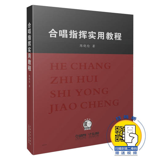 合唱指挥实用教程 扫码赠送视频 陈晓伦著 商品图0