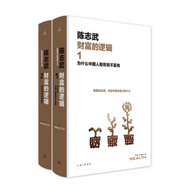 财富的逻辑系列(两册)(新版) 陈志武 财富的逻辑1：为什么中国人勤劳而不“富有” +财富的逻辑2: 所有的泡沫终将破裂