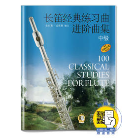 长笛经典练习曲进阶曲集 中级 新版扫码可选购配套示范音频