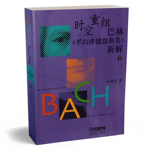 时空重组 巴赫《平均律键盘曲集》新解 下 赵晓生著 商品图0