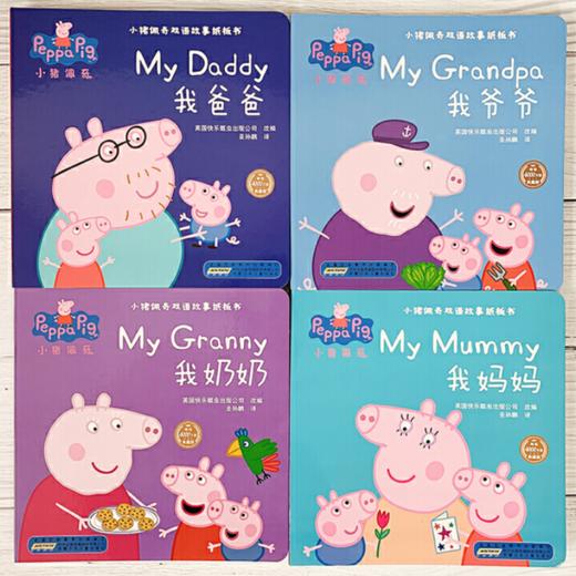 小猪佩奇双语故事纸板书（套装4册） 帮助孩子感受家庭成员之间的爱，帮助孩子构筑安全感。中英文对照，让孩子边听故事边学英语。 商品图1