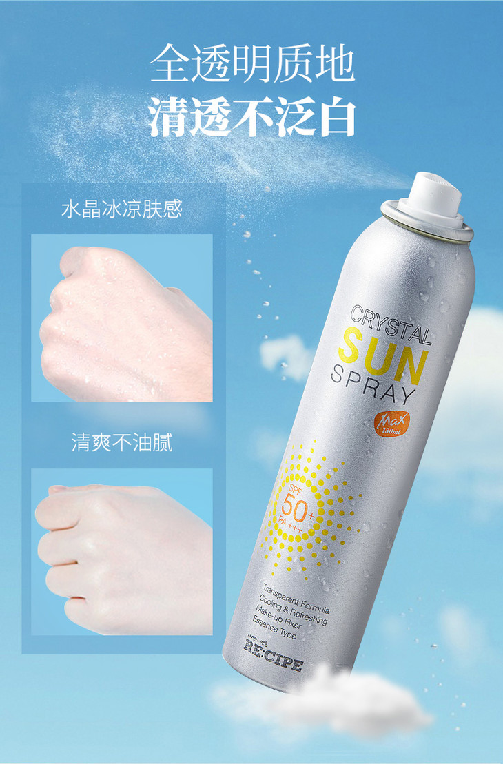 韩国莱斯壁recipe玥之秘水晶防晒喷雾spf50pa180ml
