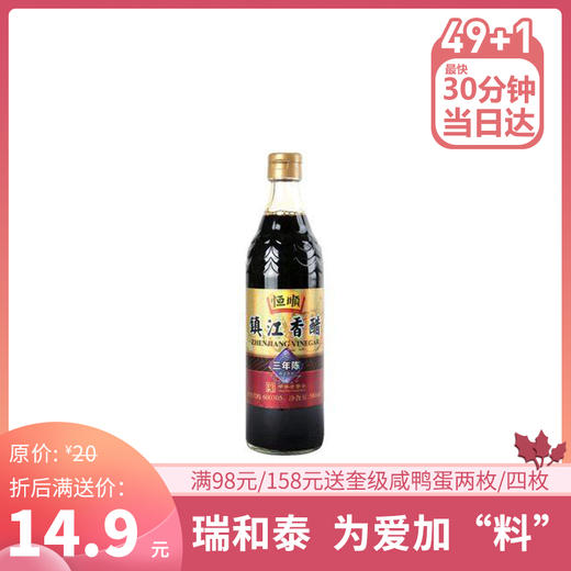 【加“料”】恒顺香醋三年陈580ml 调味料蘸食炒菜凉拌 酿造食醋 商品图0